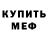Меф VHQ Serg Lulin