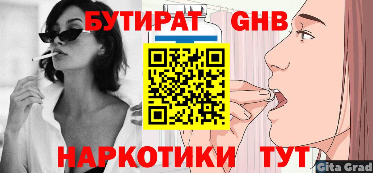 Бутират GHB Белореченск