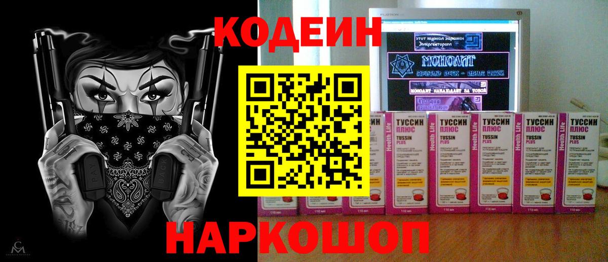 Кодеин Purple Drank Белореченск