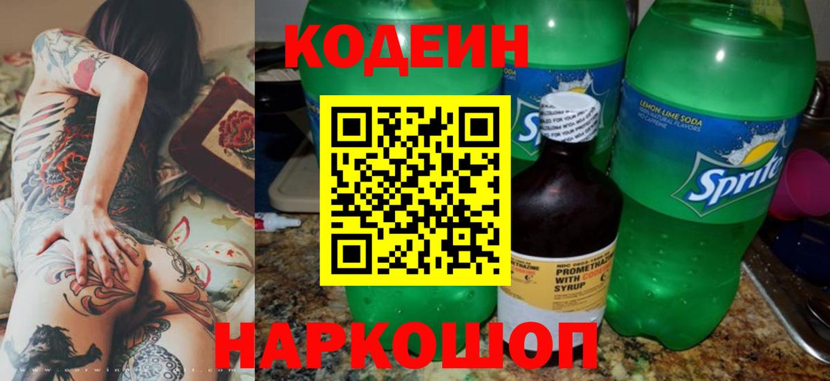 Белореченск  Кодеиновый сироп Lean напиток Lean (лин)  Вход с VPN  Кодеин Purple Drank 